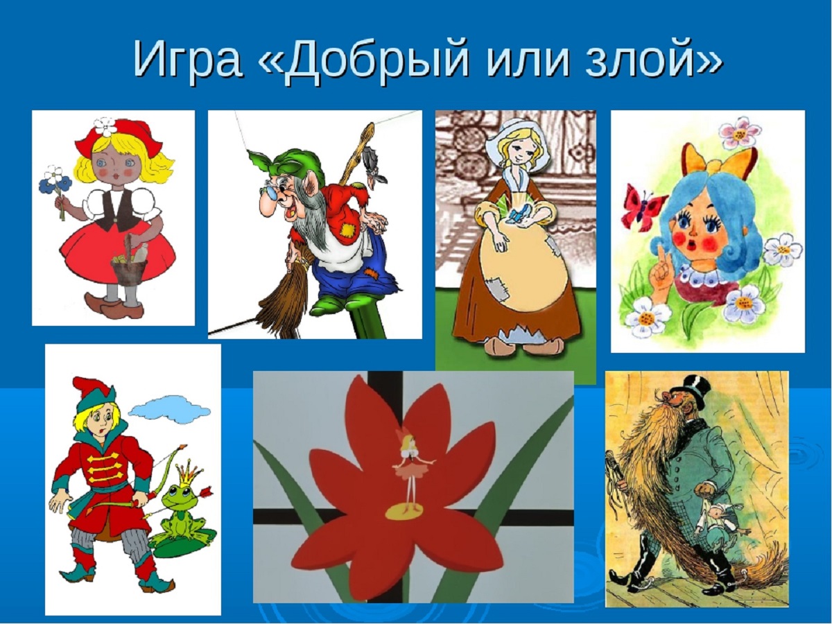 dobryj zloj