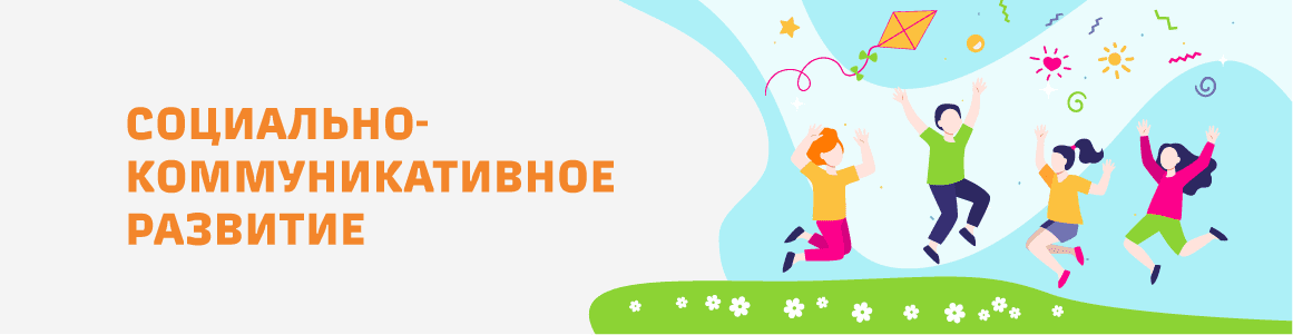 Социально-коммуникативное развитие 2-3 года